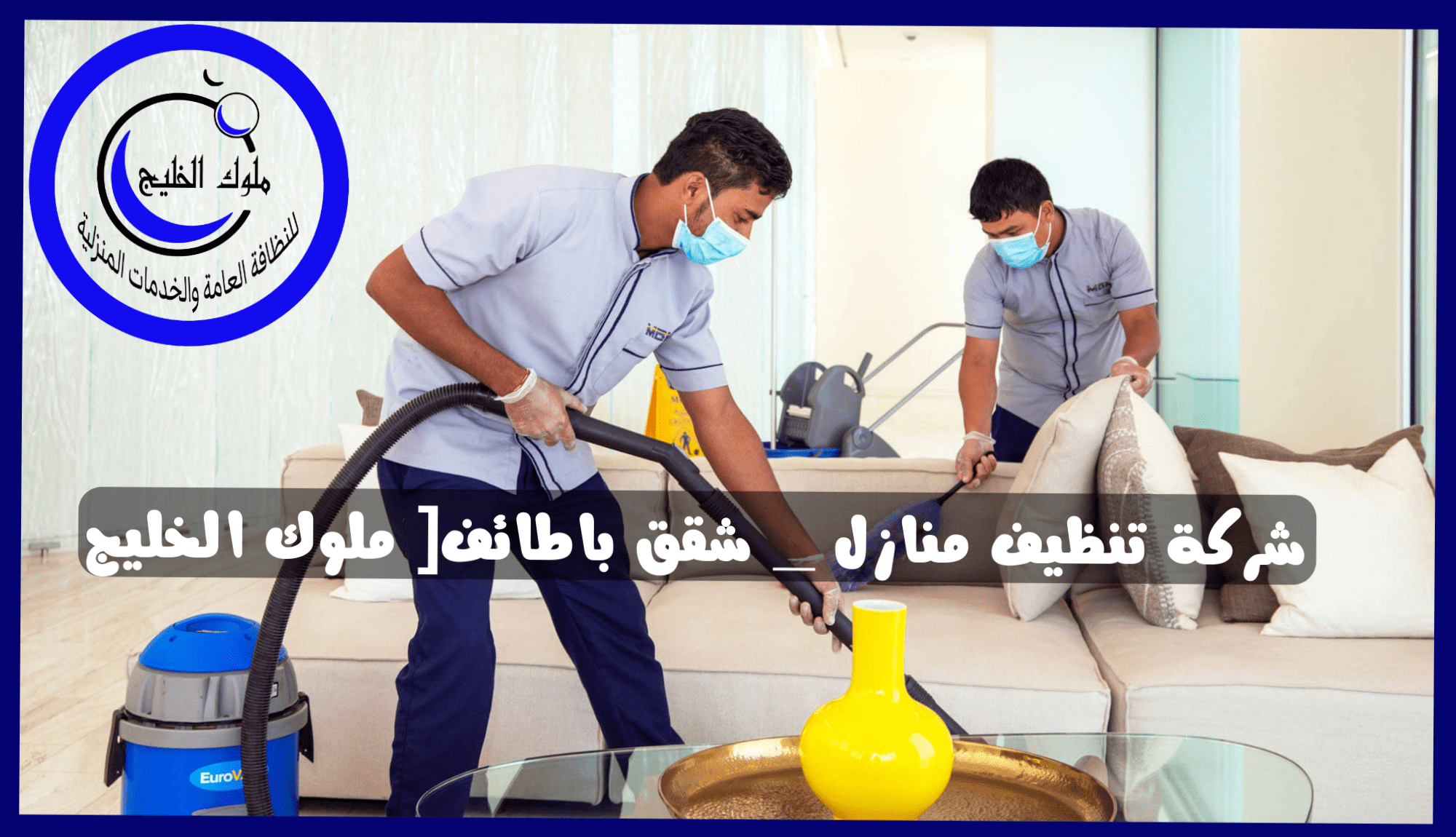 شركة تنظيف منازل _ شقق باطائف[ ملوك الخليج