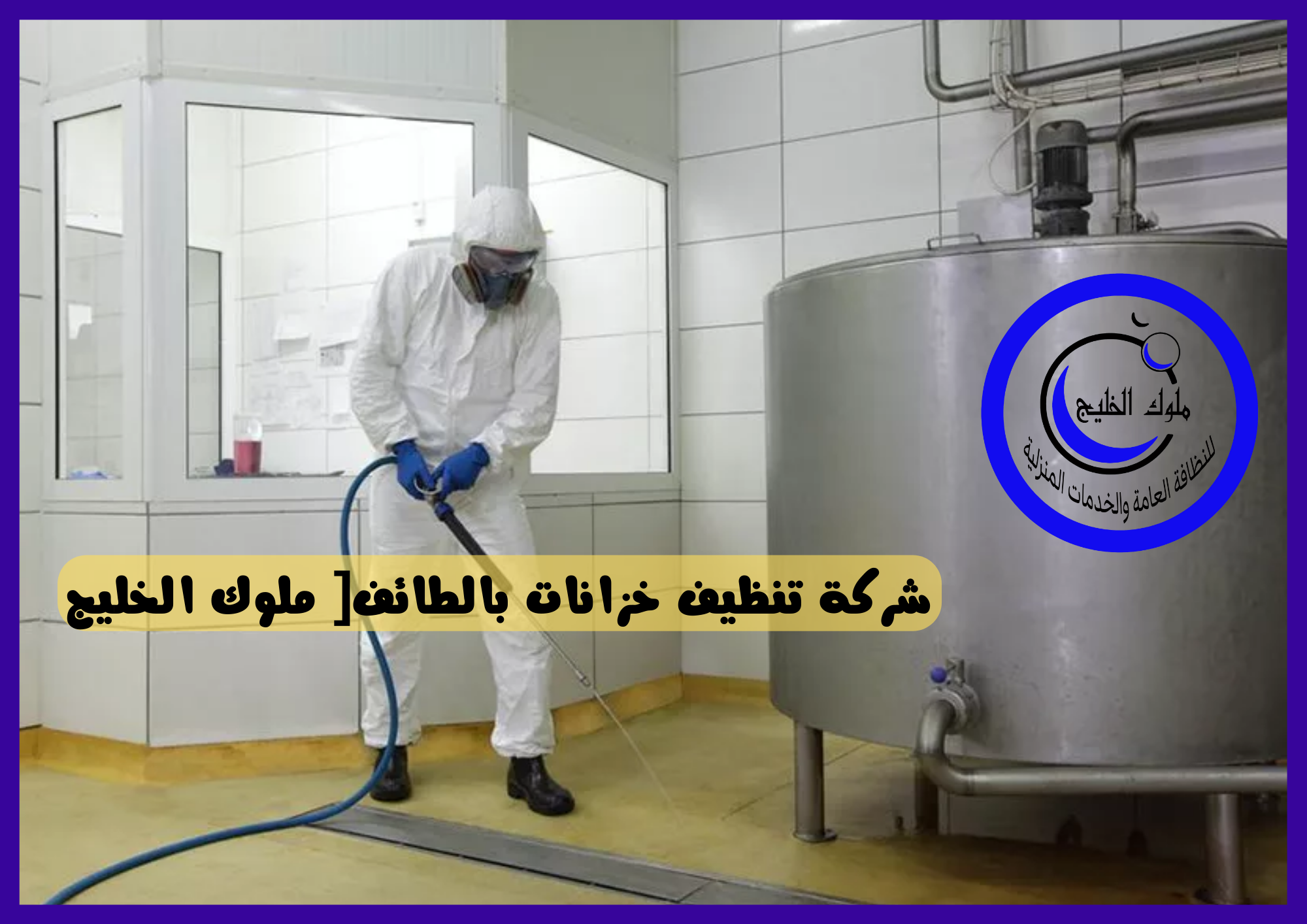شركة تنظيف خزانات بالطائف [ ملوك الخليج