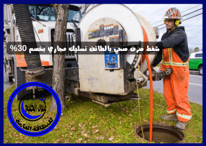 شفط صرف صحي بالطائف تسليك مجاري بخصم 30% 2 شفط صرف صحي بالطائف تسليك مجاري بخصم 30%