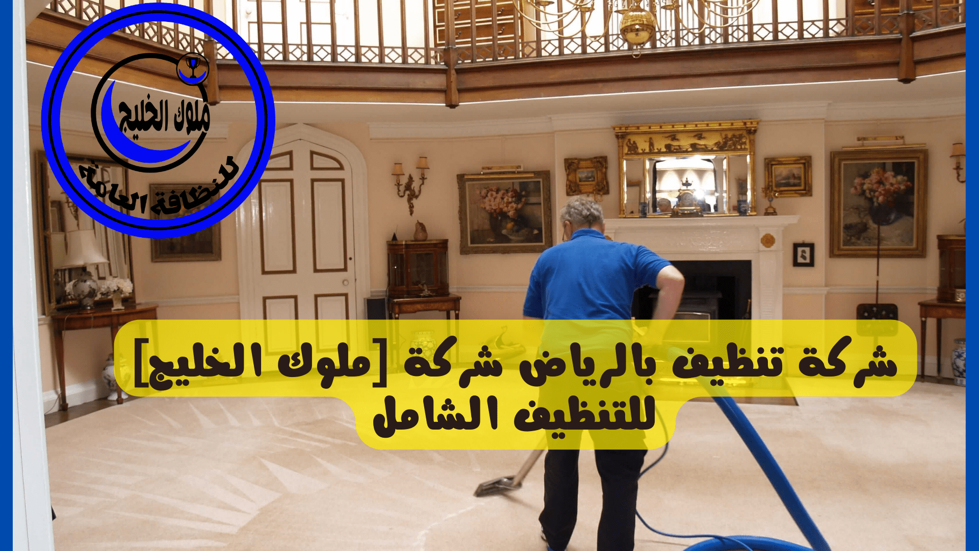 تنظيف بالرياض شركة ملوك الخليج للتنظيف الشامل
