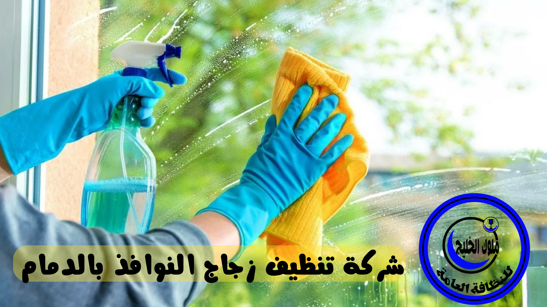شركة تنظيف واجهات زجاجية بالدمام 0500686439 خصم 35% لكل العملاء الجدد شركة ملوك الخليج