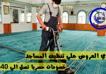 شركة تنظيف مساجد بخميس مشيط 0500686439 اقوي عروض وخصومات شهر رمضان المبارك