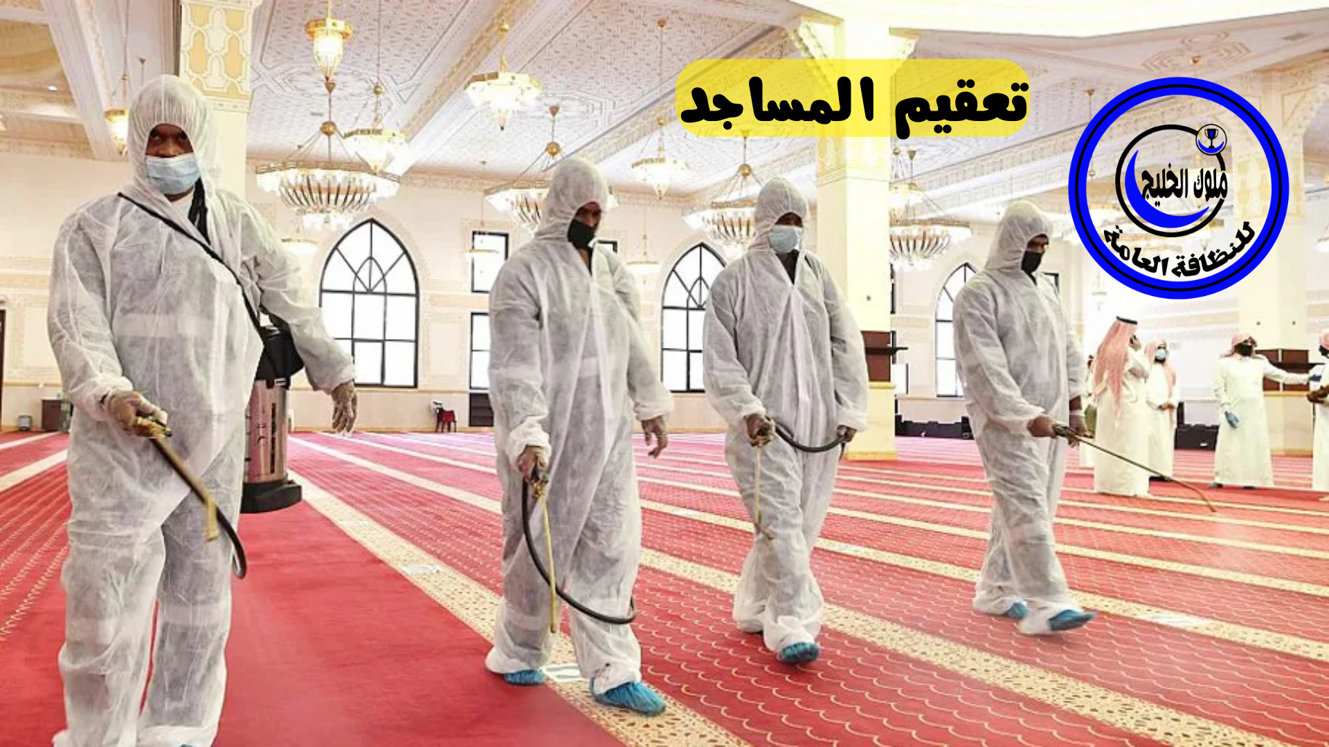 شركة تنظيف مساجد بخميس مشيط 0500686439 اقوي عروض وخصومات شهر رمضان المبارك 