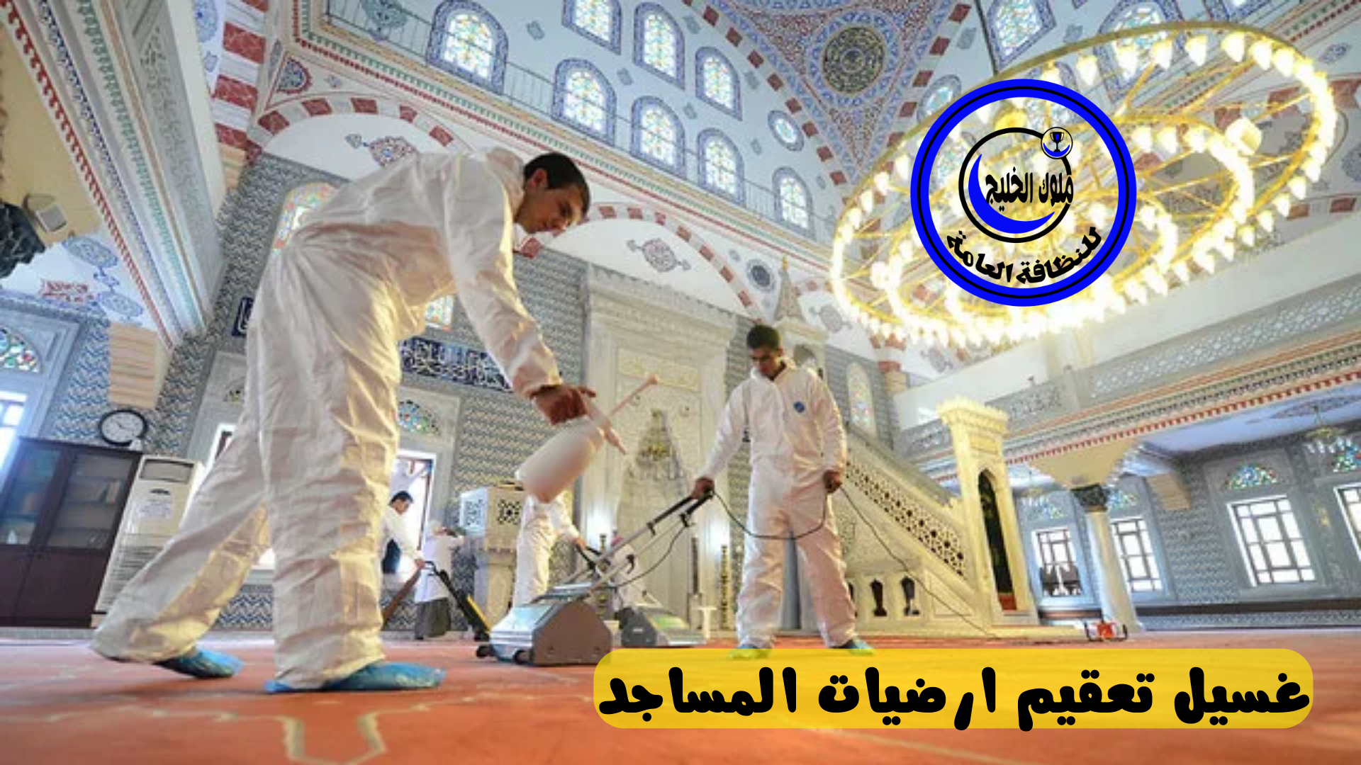 شركة تنظيف مساجد بخميس مشيط 0500686439 اقوي عروض وخصومات شهر رمضان المبارك 
